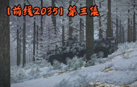 [图]【前线2035】微电影/武装突袭3 第三集