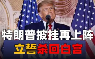 Télécharger la video: 特朗普宣布再次参选，立誓杀回白宫，未来两年美国将现政治大混战