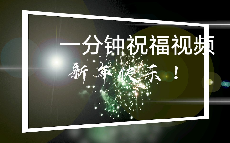 【一分钟新年祝福视频】2020 烟花、爆竹、乡村习俗、满满的年味!哔哩哔哩bilibili