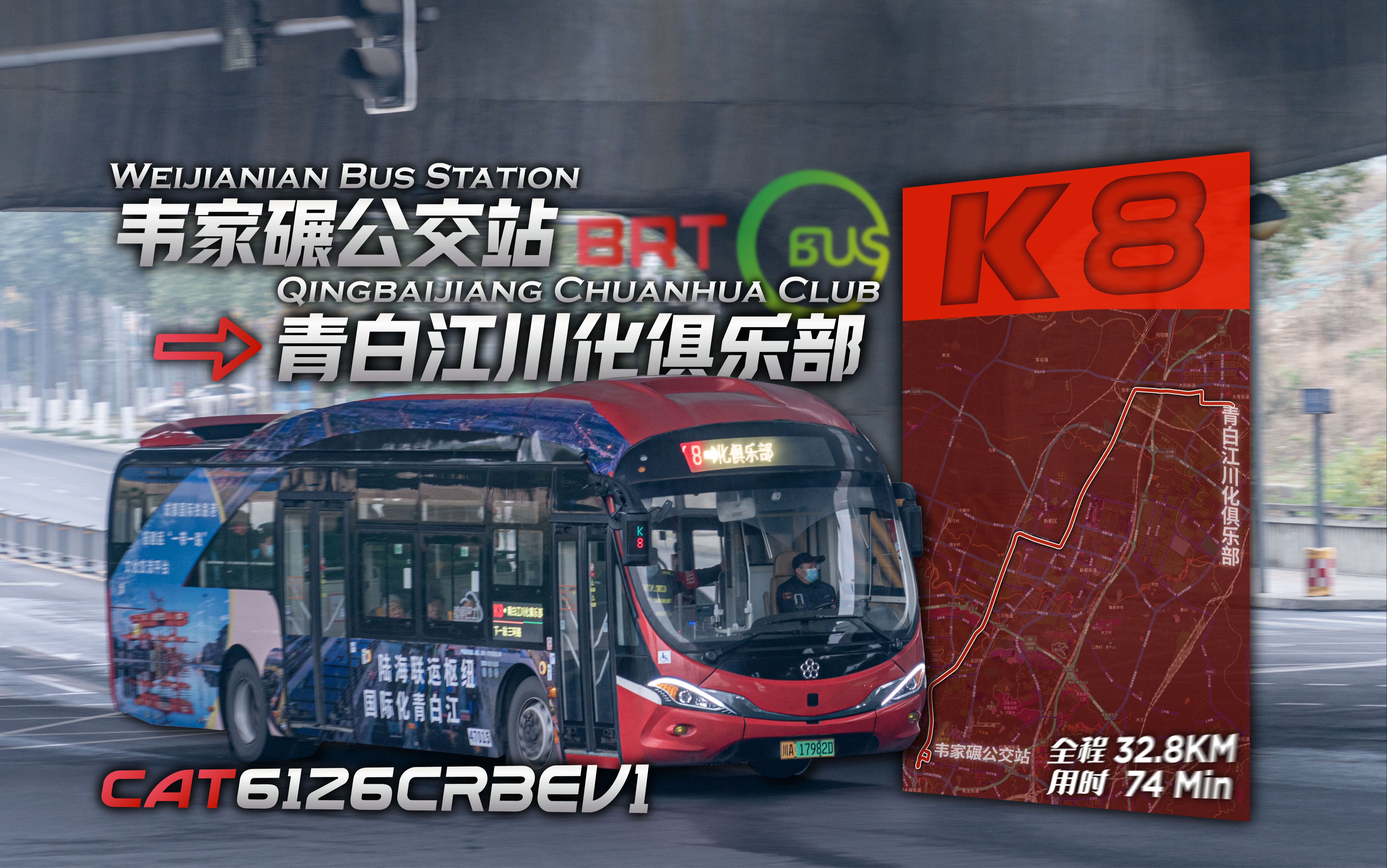 【BRT通青白江/超大站距】成都ⷮŠ快速公交K8线 韦家碾公交站→青白江川化俱乐部 全程GPS前方展望 POV#71哔哩哔哩bilibili