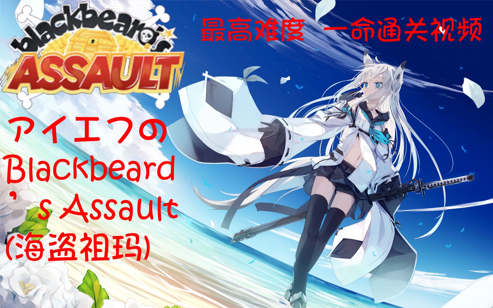 【多炮台的祖玛】Blackbeard's Assault(海盗祖玛) 最高难度(Expert) 一命通关视频哔哩哔哩bilibili