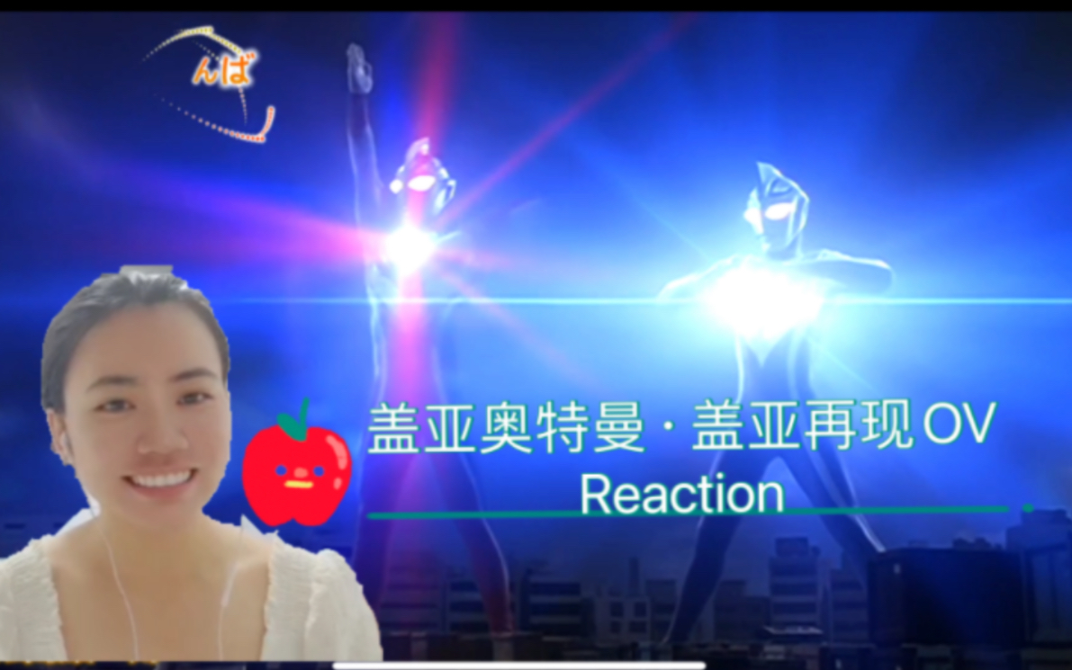 【盖亚奥特曼】Reaction盖亚再现OV:人类与自然的相互救赎哔哩哔哩bilibili