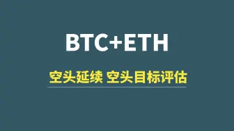 下载视频: 【9月16日】BTC+ETH：空头延续，空头目标评估！