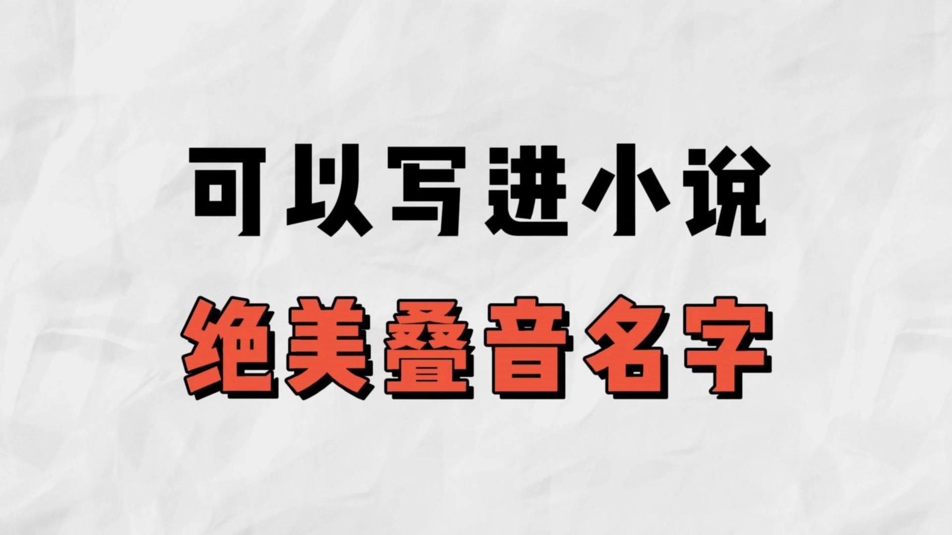 你OC的名字太土啦!不会起名的进来看,可以写进小说的“绝美叠音名字” 写作技巧丨小说素材丨网文干货哔哩哔哩bilibili