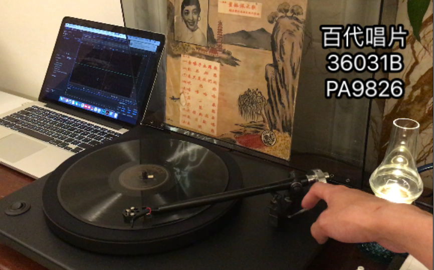 [图]董佩佩-春闺怨 78 rpm mono