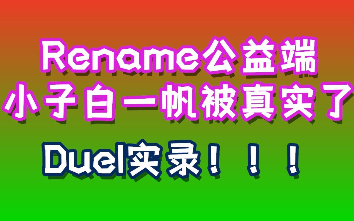 Rename公益端小子白一帆重出江湖,让我们来看看他的实力!我的世界游戏杂谈