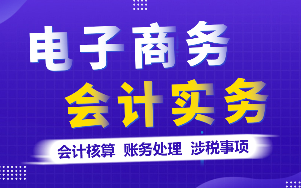 电商会计工作流程|电子商务会计实务|做账实操|新手必看做账流程哔哩哔哩bilibili