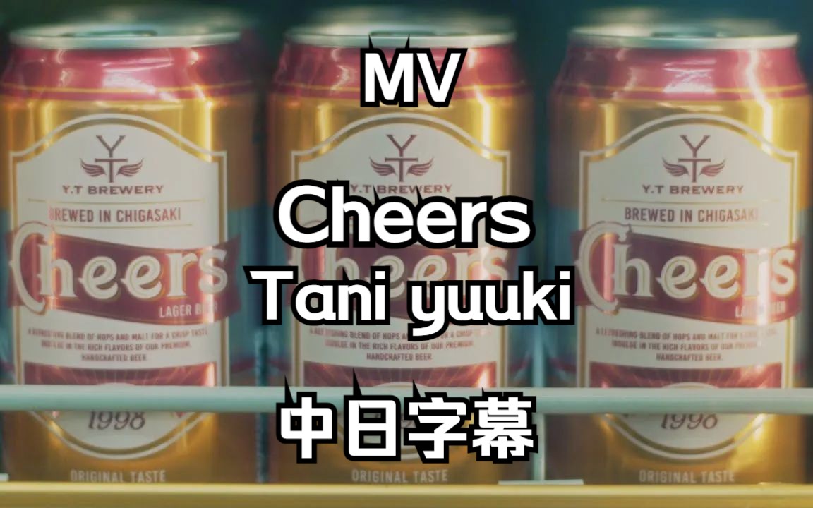 [图]【中日字幕】Cheers - Tani Yuuki【MV】