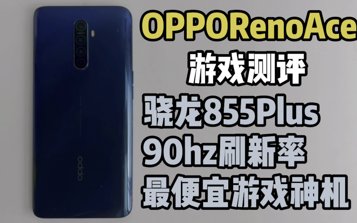 [OPPORenoAce]百元旗舰性价比神机 骁龙855 90hz 最强OPPO游戏手机 性价比超高哔哩哔哩bilibili