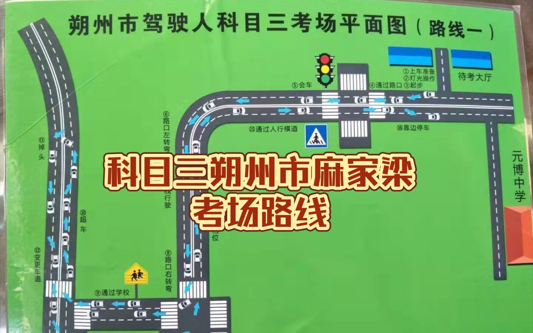 科目三朔州市麻家梁考場線路一場地實景路線講解