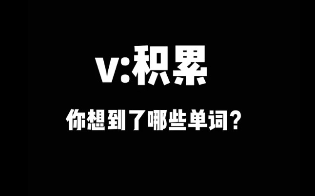 突击检查,v:积累,你想到了哪些单词?哔哩哔哩bilibili