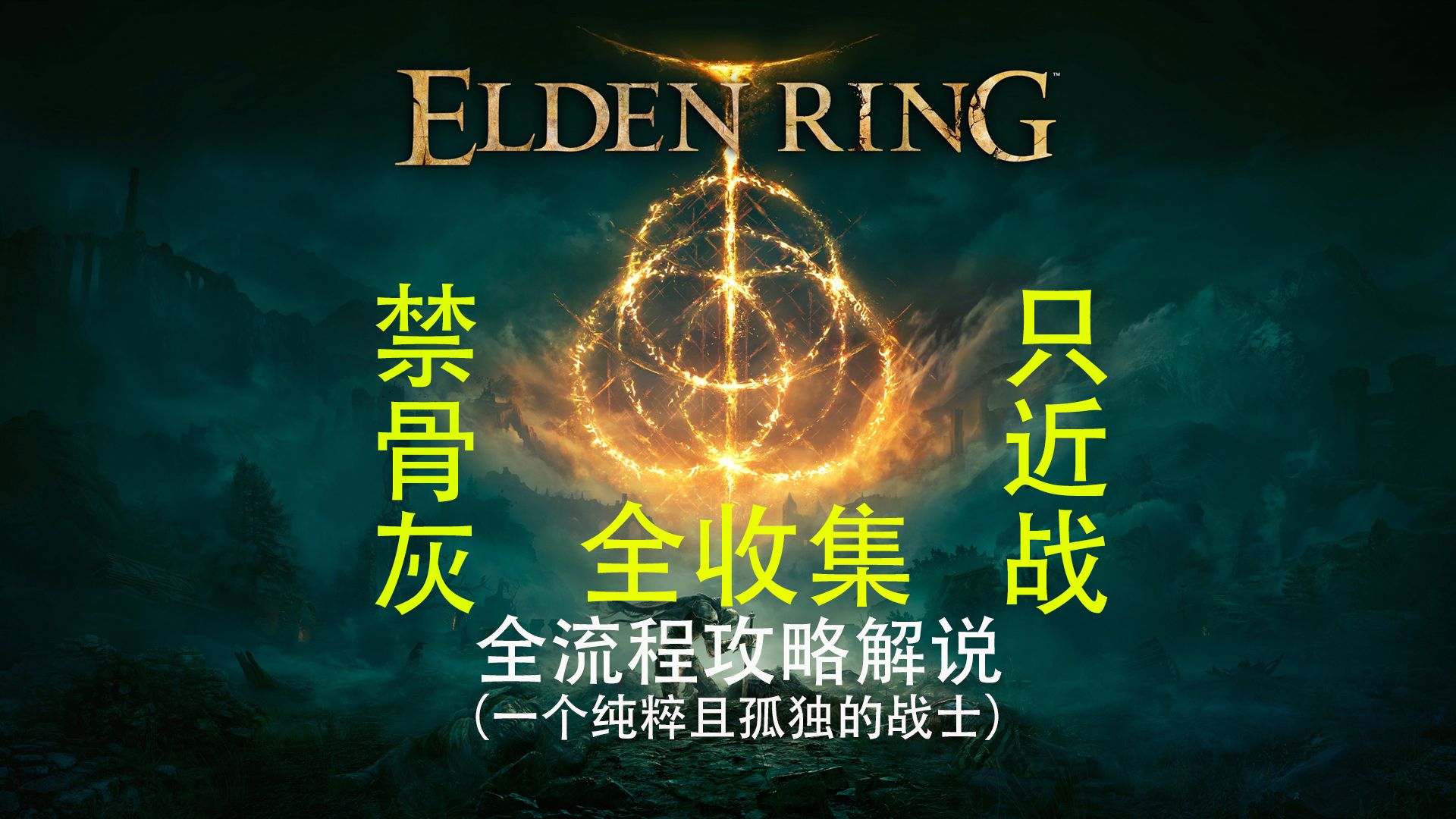 【艾爾登法環】全收集/禁骨灰/只近戰流程攻略解說(第十四期)卡利亞城