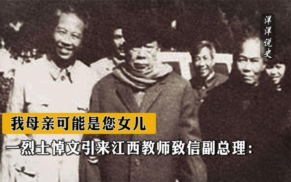 [图]1987年，一烈士悼文引来江西教师致信副总理：我母亲可能是您女儿