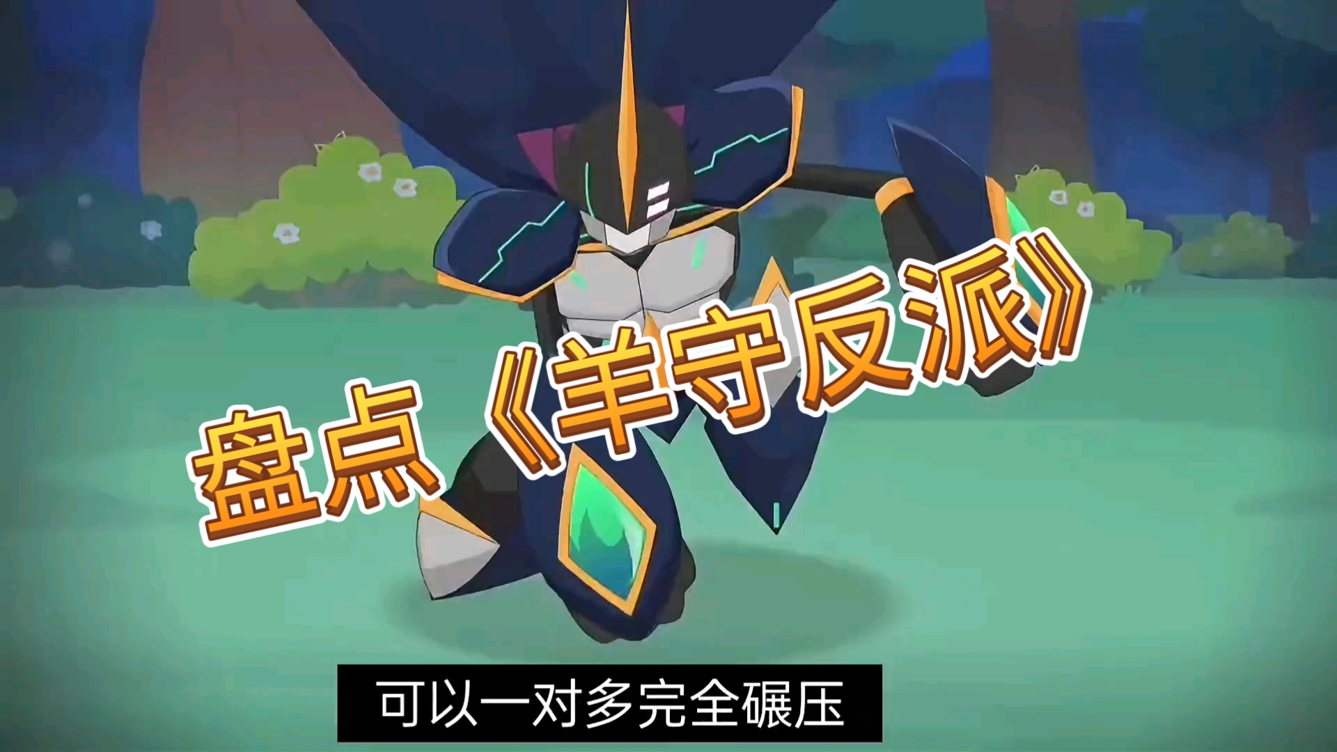 盘点《羊守》系列中的各反派角色