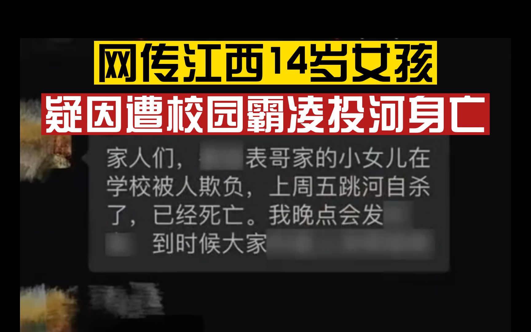 网传江西14岁女孩遭霸凌跳河身亡,当地教体局:在调查,不要听信网络一面之词哔哩哔哩bilibili