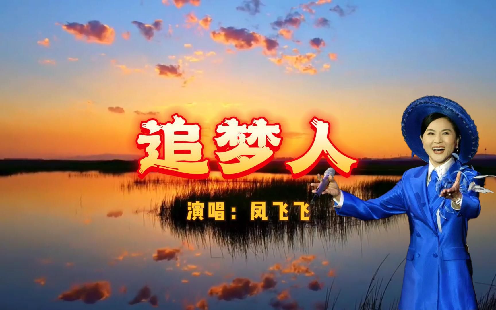歌曲追梦人(歌曲追梦人凤飞飞原唱)
