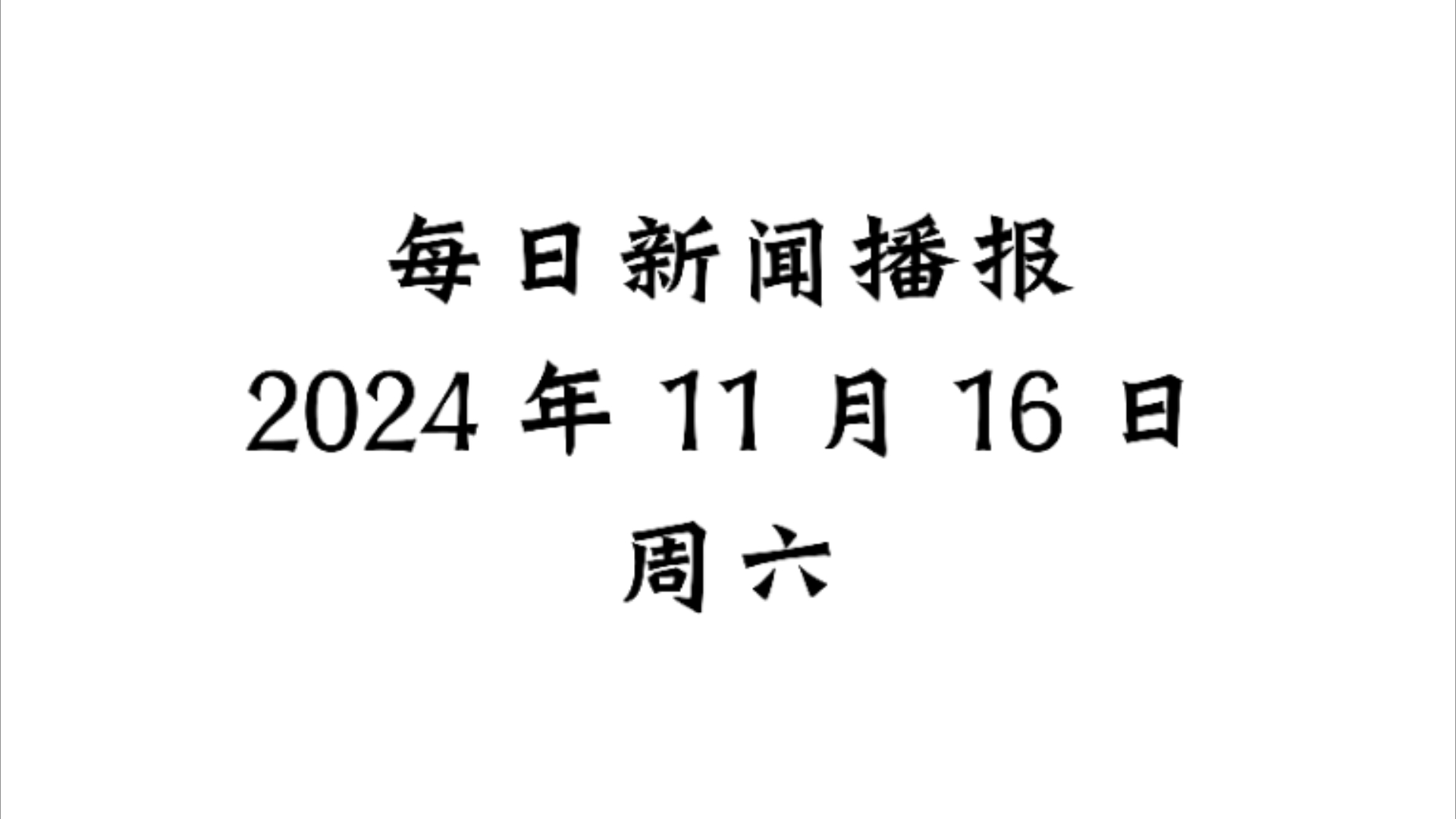 今日最新头条新闻条(今日新闻最新头条10条国内新闻)