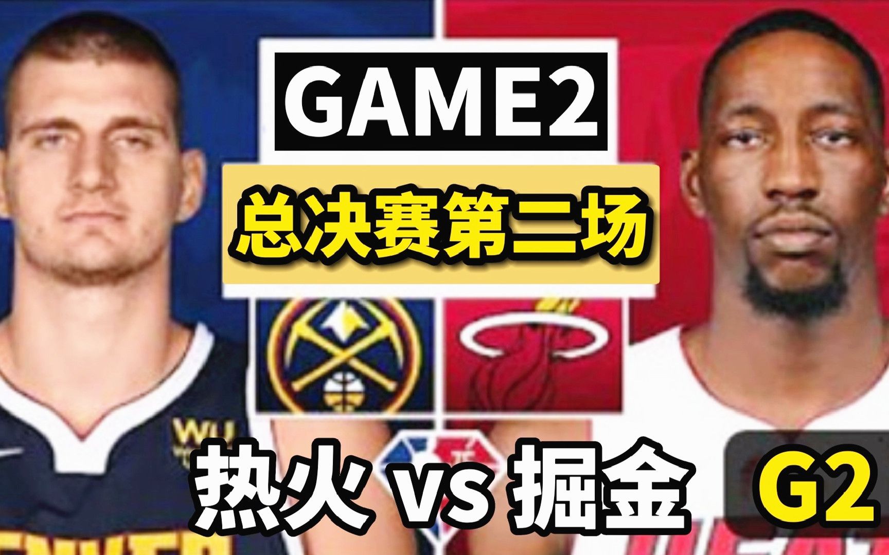 【布鲁】NBA总决赛:热火vs掘金 第二场!2K神预测!哔哩哔哩bilibili