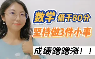 Download Video: 数学低于80分，坚持做三件小事，成绩蹭蹭涨！