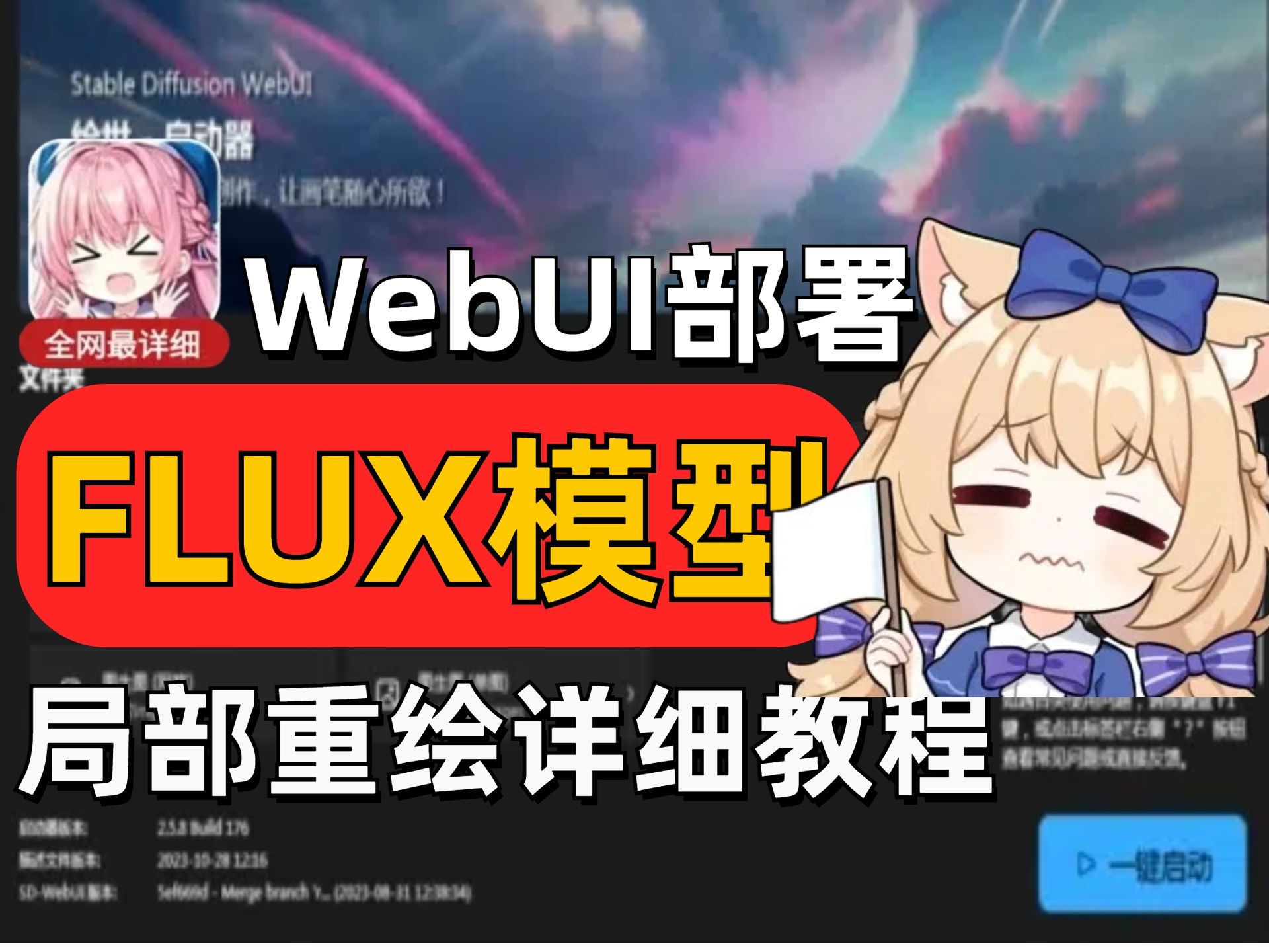 强推!全网排行榜第一的ComfyUI局部重绘详细教程Flux进阶重绘!让重绘变得无懈可击!9月震撼更新Flux超强模型最全教程!哔哩哔哩bilibili