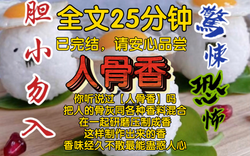 【全文已完结】你听说过【人骨香】吗?把人的骨灰同各种香料混合在一起研磨压制成香,这样制作出来的香香味经久不散,最能蛊惑人心……哔哩哔哩...