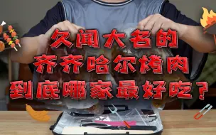 Download Video: 原来网购的齐齐哈尔烤肉这么好吃，腌制好的买回来直接烤！