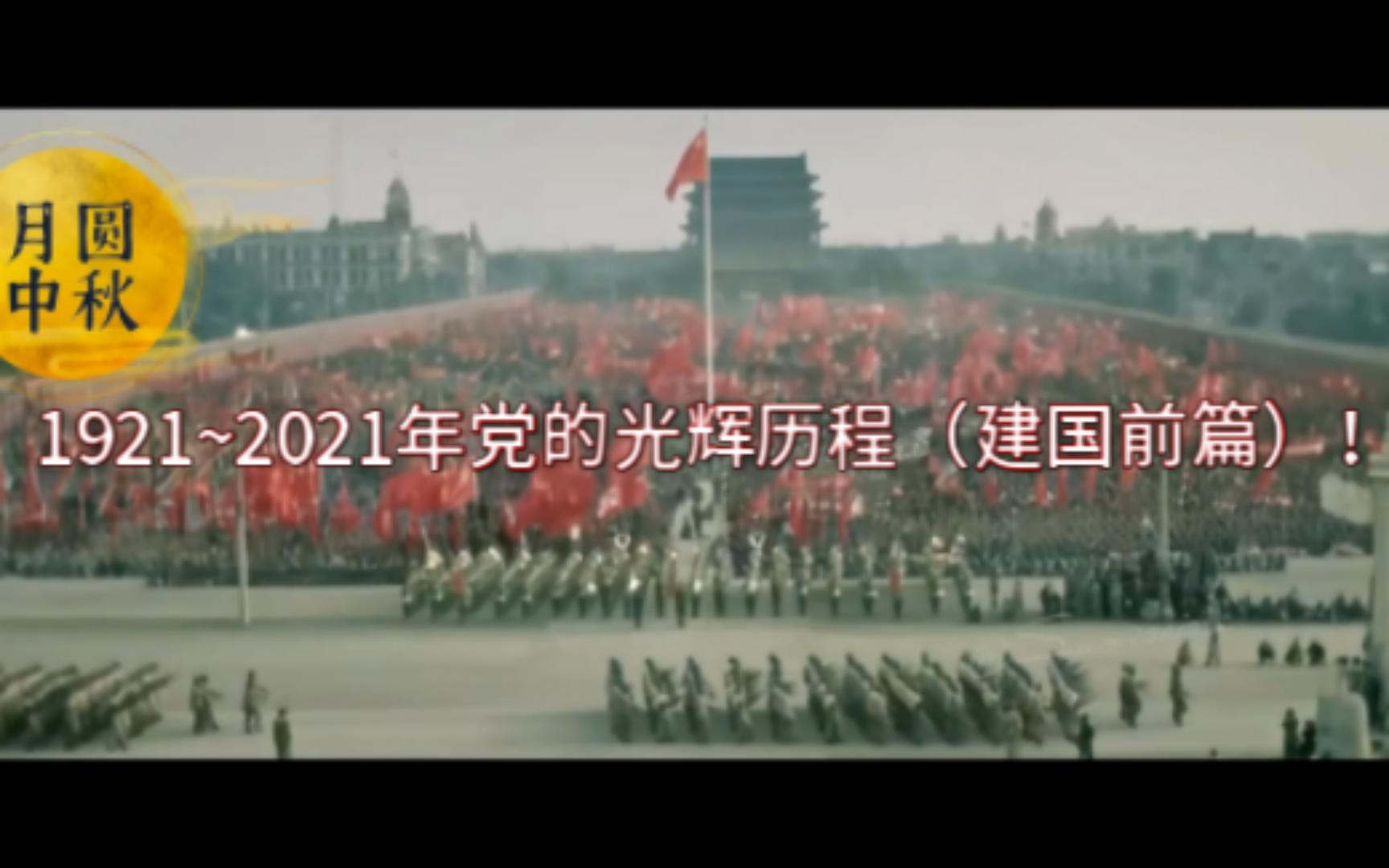 [图]1921~2022年党的光辉历程（建国前篇）！超燃混剪！看完泪崩了！