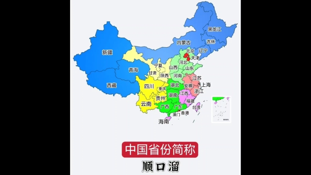 中国省份简称顺口溜 全国34省市记忆口诀哔哩哔哩bilibili