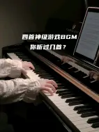 Video herunterladen: 四首神级游戏BGM，你听过几首？