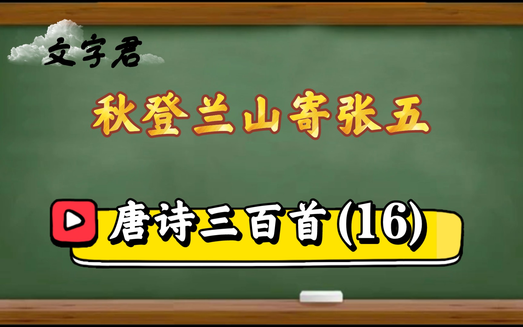 [图]唐诗三百首(16)：孟浩然秋登兰山寄张五，秋日登高念友人