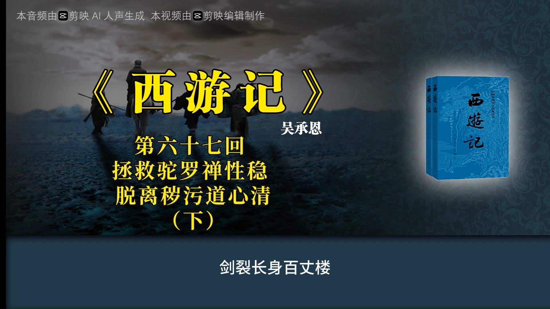 《西游记》第六十七回 拯救驼罗禅性稳 脱离秽污道心清(下)哔哩哔哩bilibili