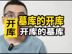 Tải video: 墓库开库的格局方法？