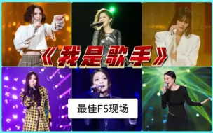 Download Video: 谁是最佳F5现场 女歌手大乱斗【我是歌手】