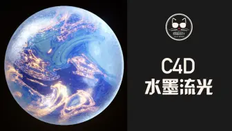 2020最后一课，教你用C4D做水墨流光，祝你2021流光溢彩！