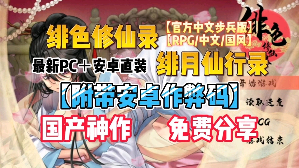 [图][官中/RPG/古风/步兵]绯色修仙录 附带安卓作弊码