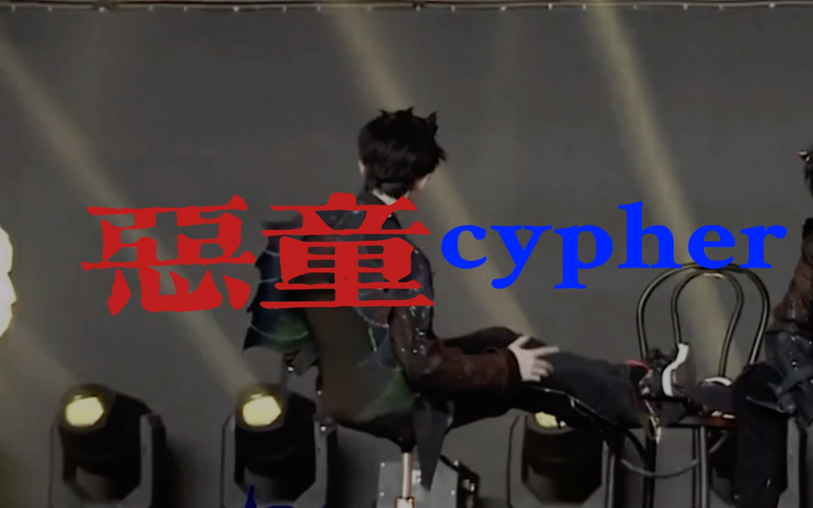 [图]【左航】什么叫TF三代最强RAP担？航哥带着《恶童cypher2.0》大杀四方！