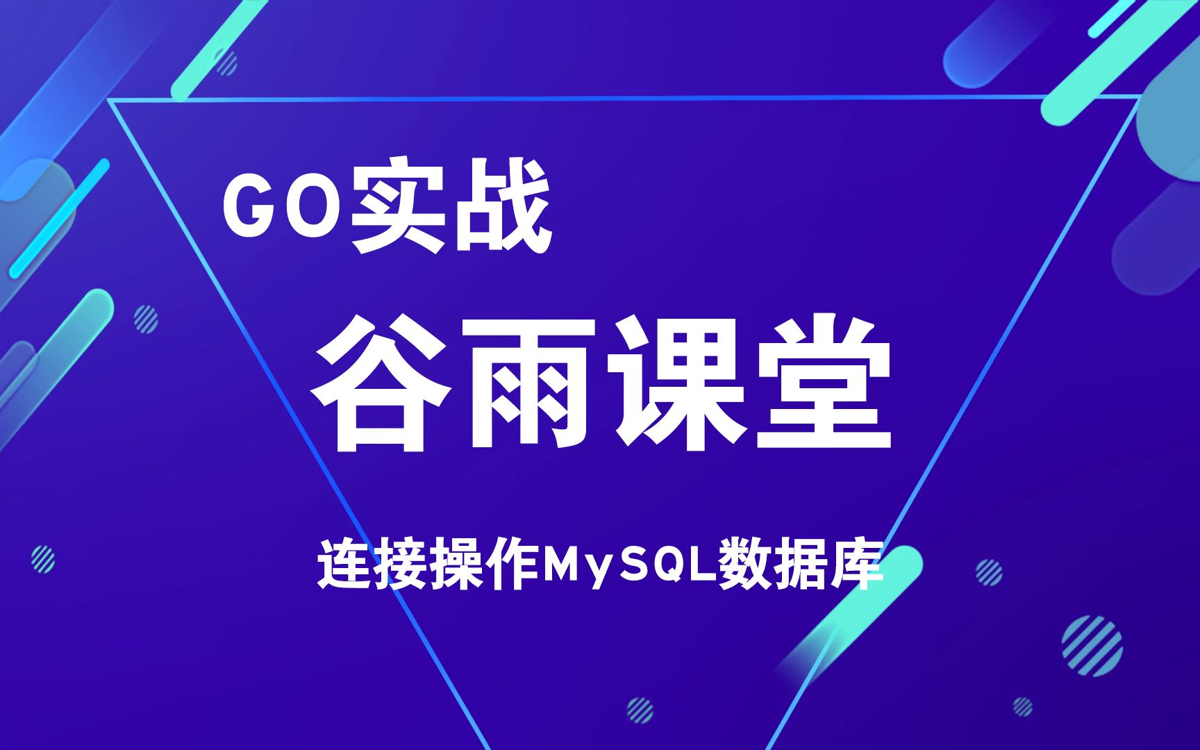 No.013 Go干货!连接操作MySQL数据库哔哩哔哩bilibili