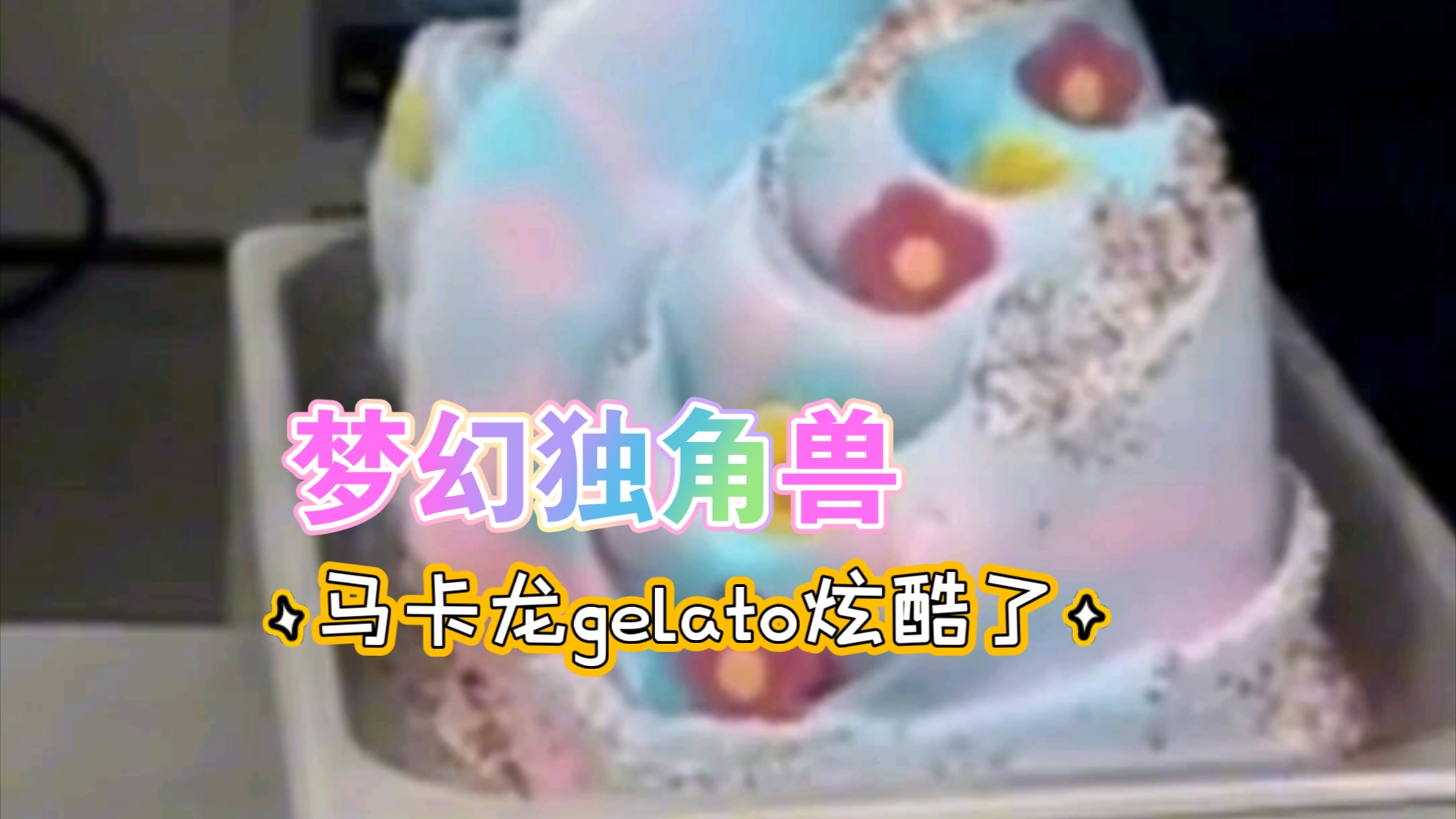 马卡龙色gelato炫酷了!哔哩哔哩bilibili