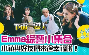 Télécharger la video: 體驗胡瓜阿公的一天！繼承綜藝之魂的孫女Emma來了！ft.林柏妤、小馬、潘映竹【小禎一個人系列#67】