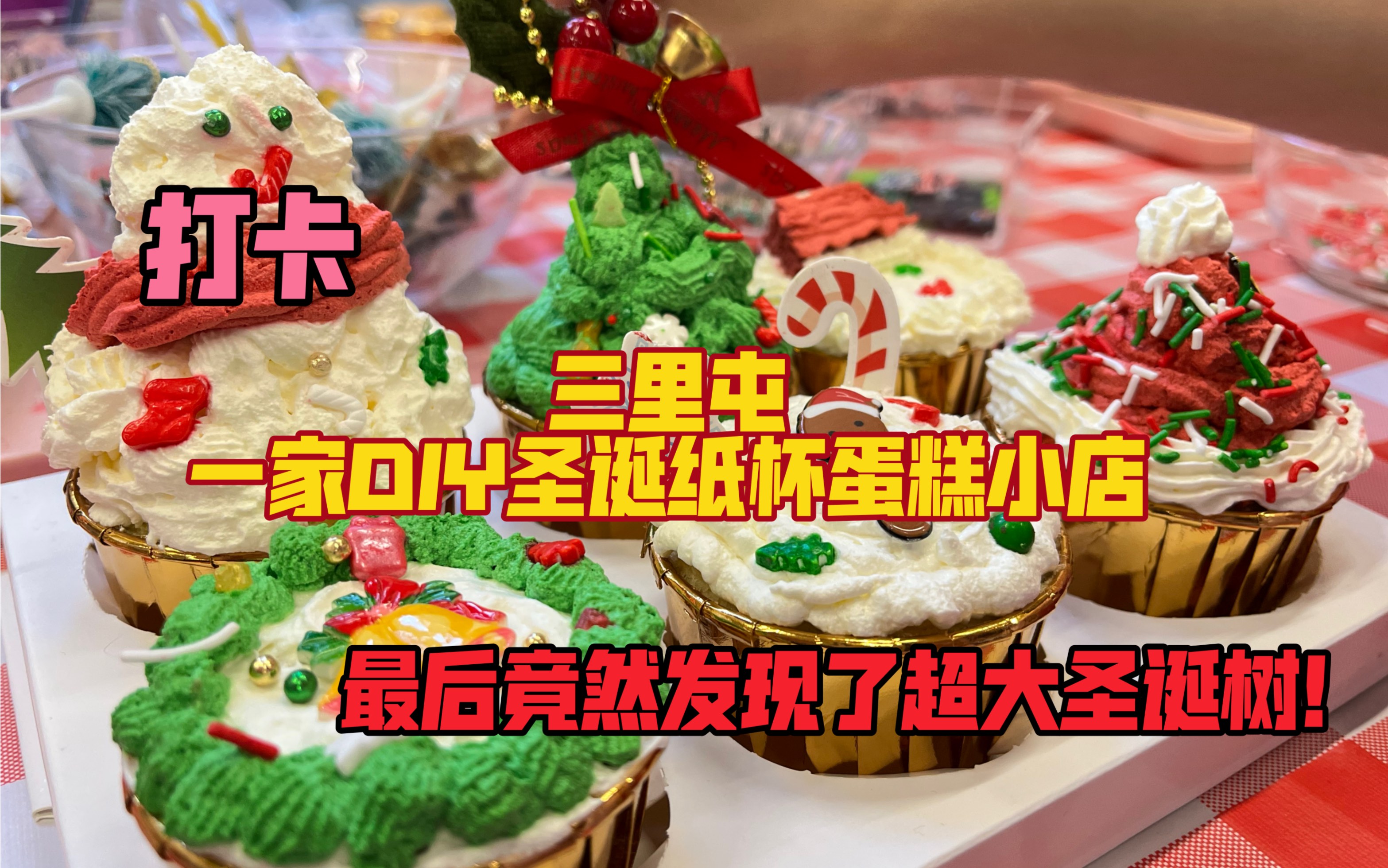 圣诞约会好地方!三里屯一家可以diy圣诞纸杯蛋糕的小店!最后竟然发现了超大圣诞树!拍照打卡朋友圈必备!哔哩哔哩bilibili