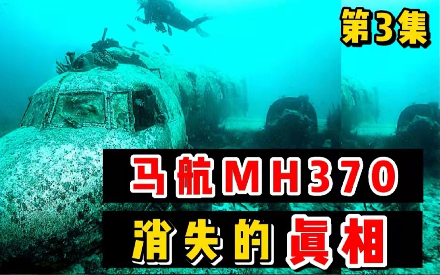 [图]马航，MH370。失踪的真相，到底有多黑暗。你知道么？（第3集）