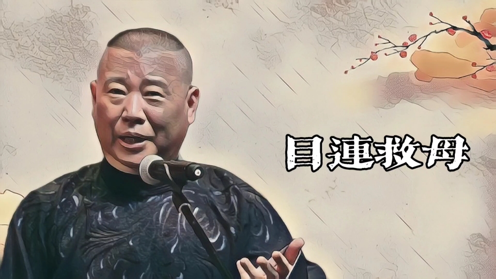 郭老师聊天《目连救母》