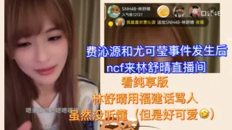 Download Video: 【林舒晴】有ncf来林舒晴直播间询问费沁源qyky2.0，气的lsq🤬