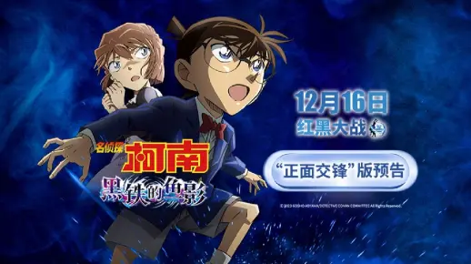 红黑大战！《名侦探柯南：黑铁的鱼影》正面交锋版预告超燃来袭