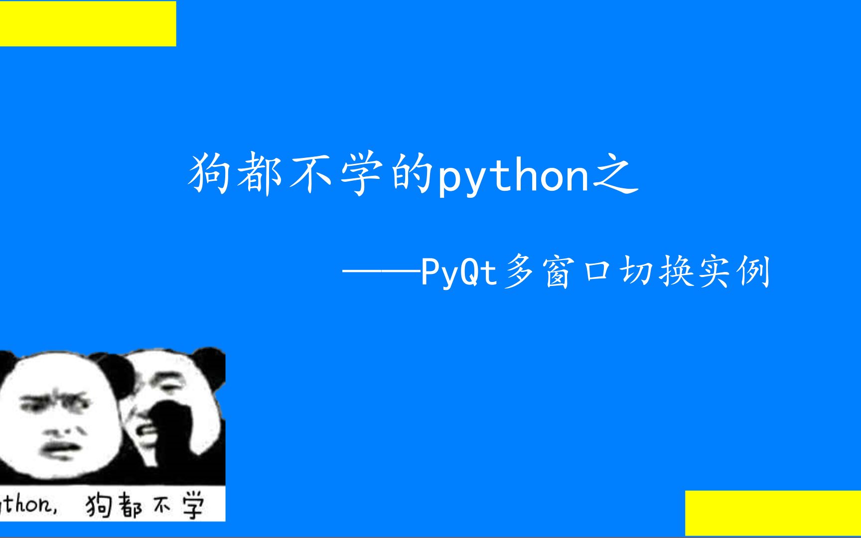 【python实践】PyQt多窗口切换实例 | 自定义背单词软件的制作哔哩哔哩bilibili