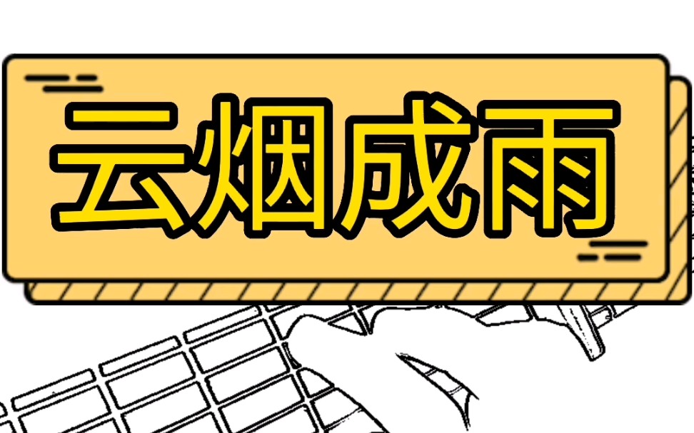 房东的猫《云烟成雨》吉他弹唱 吉他教学 吉他谱哔哩哔哩bilibili