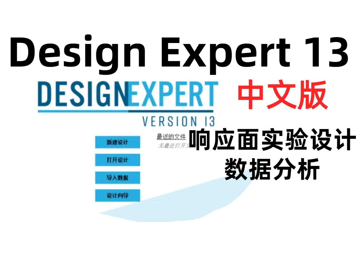 Design Expert 13【中文版】响应面实验设计和分析安装教程哔哩哔哩bilibili