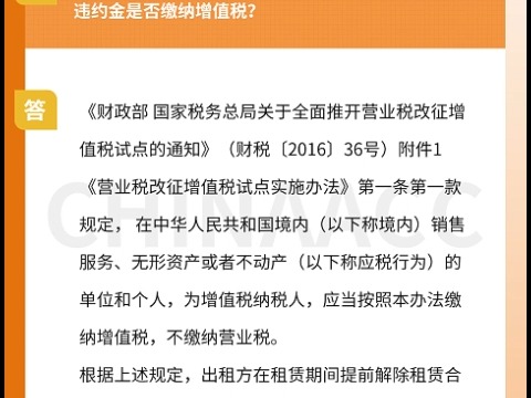 出租方在租赁期间提前解除租赁合同,承租方取得的违约金是否缴纳增值税?哔哩哔哩bilibili