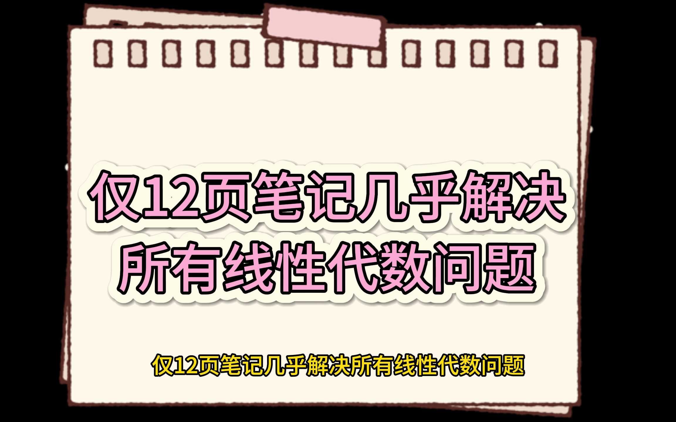 [图]仅12页笔记就几乎解决所有的线性代数问题