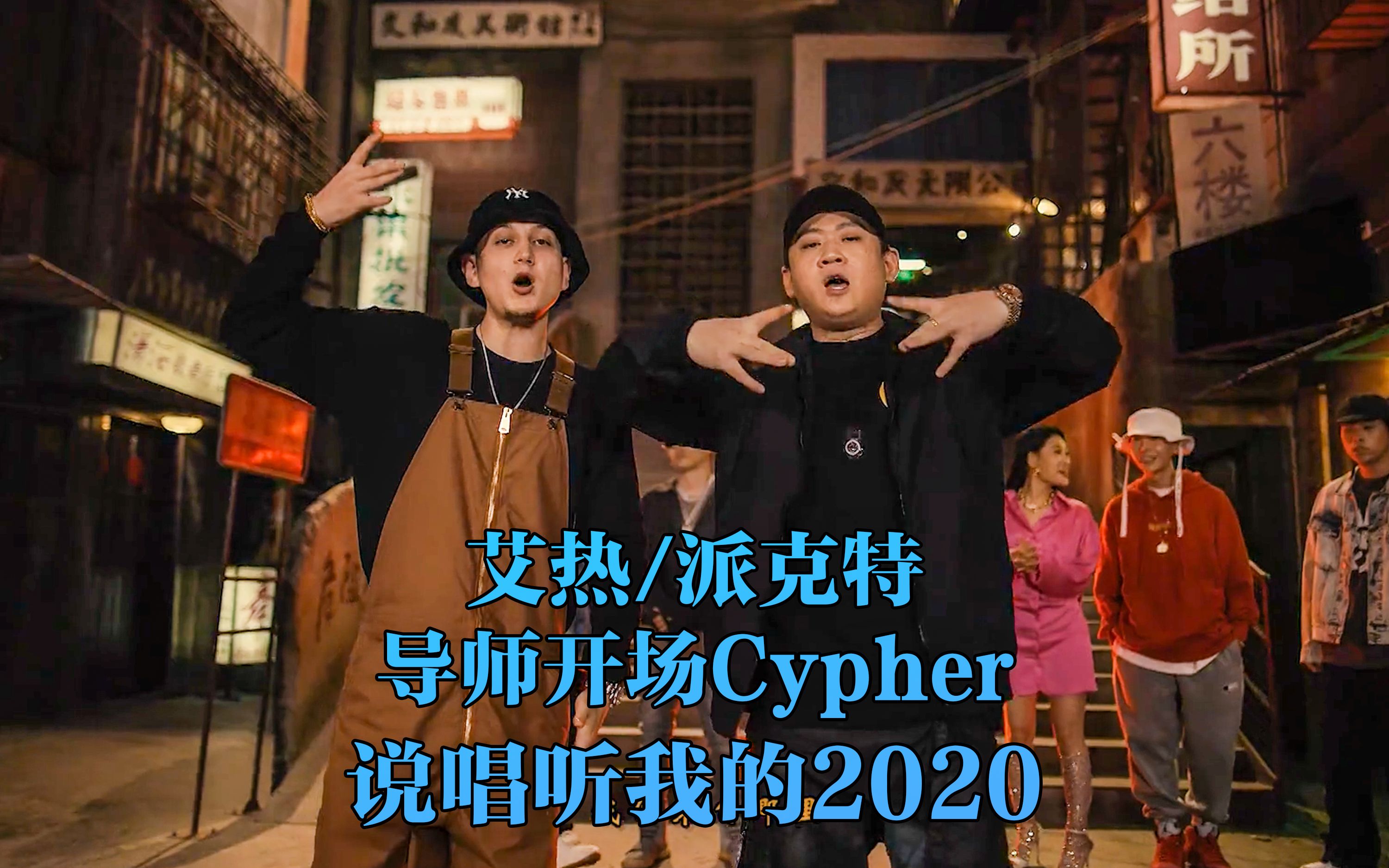 [图]艾热、派克特《说唱听我的》cypher中不少听众心中蕞强的一段